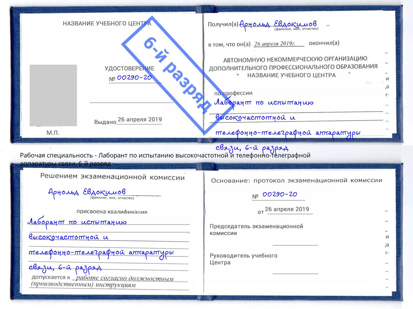 корочка 6-й разряд Лаборант по испытанию высокочастотной и телефонно-телеграфной аппаратуры связи Салехард