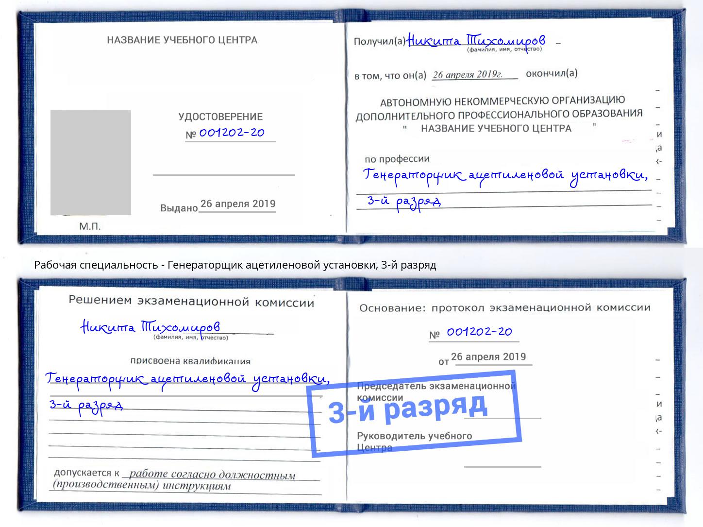 корочка 3-й разряд Генераторщик ацетиленовой установки Салехард