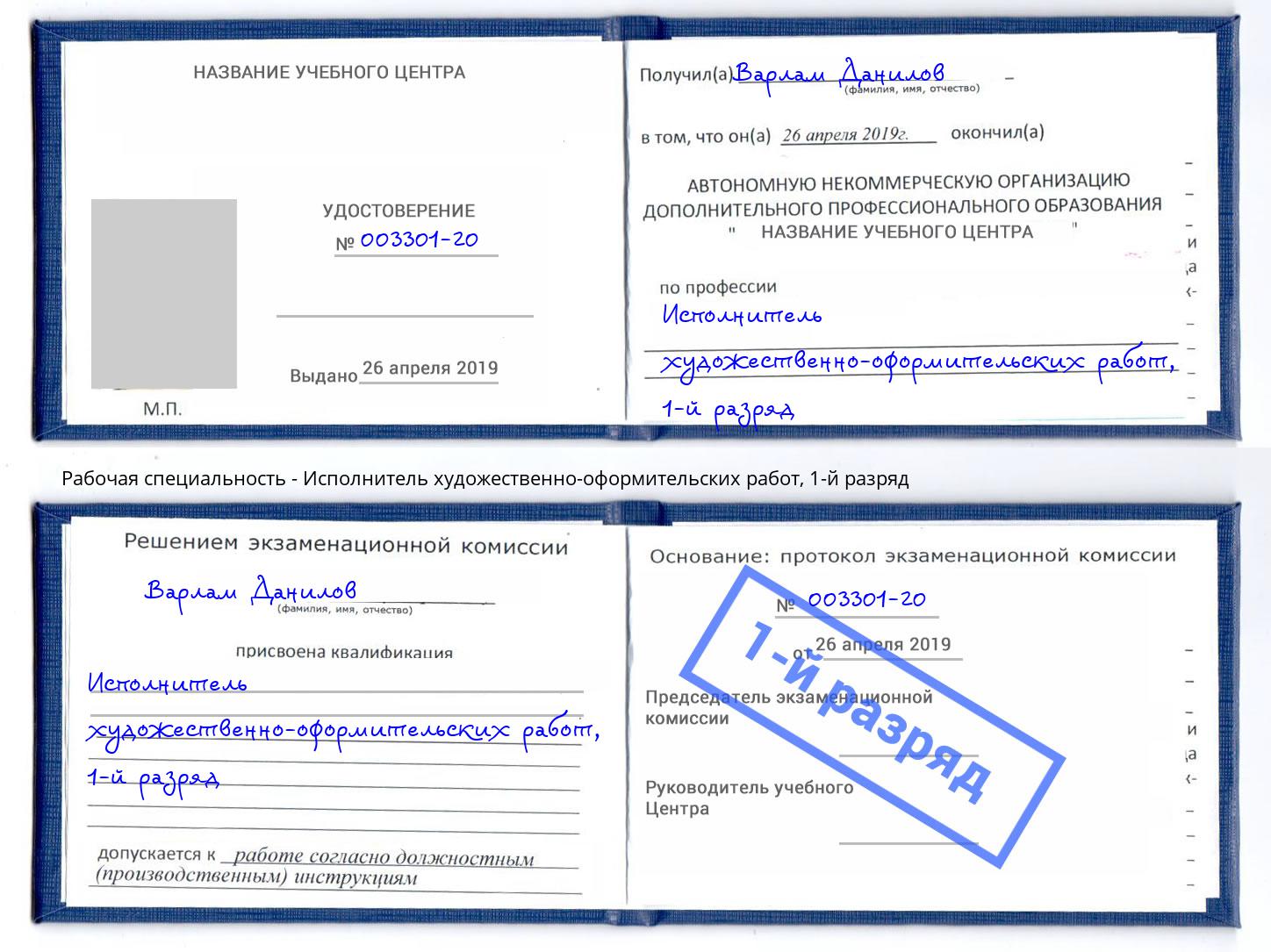 корочка 1-й разряд Исполнитель художественно-оформительских работ Салехард