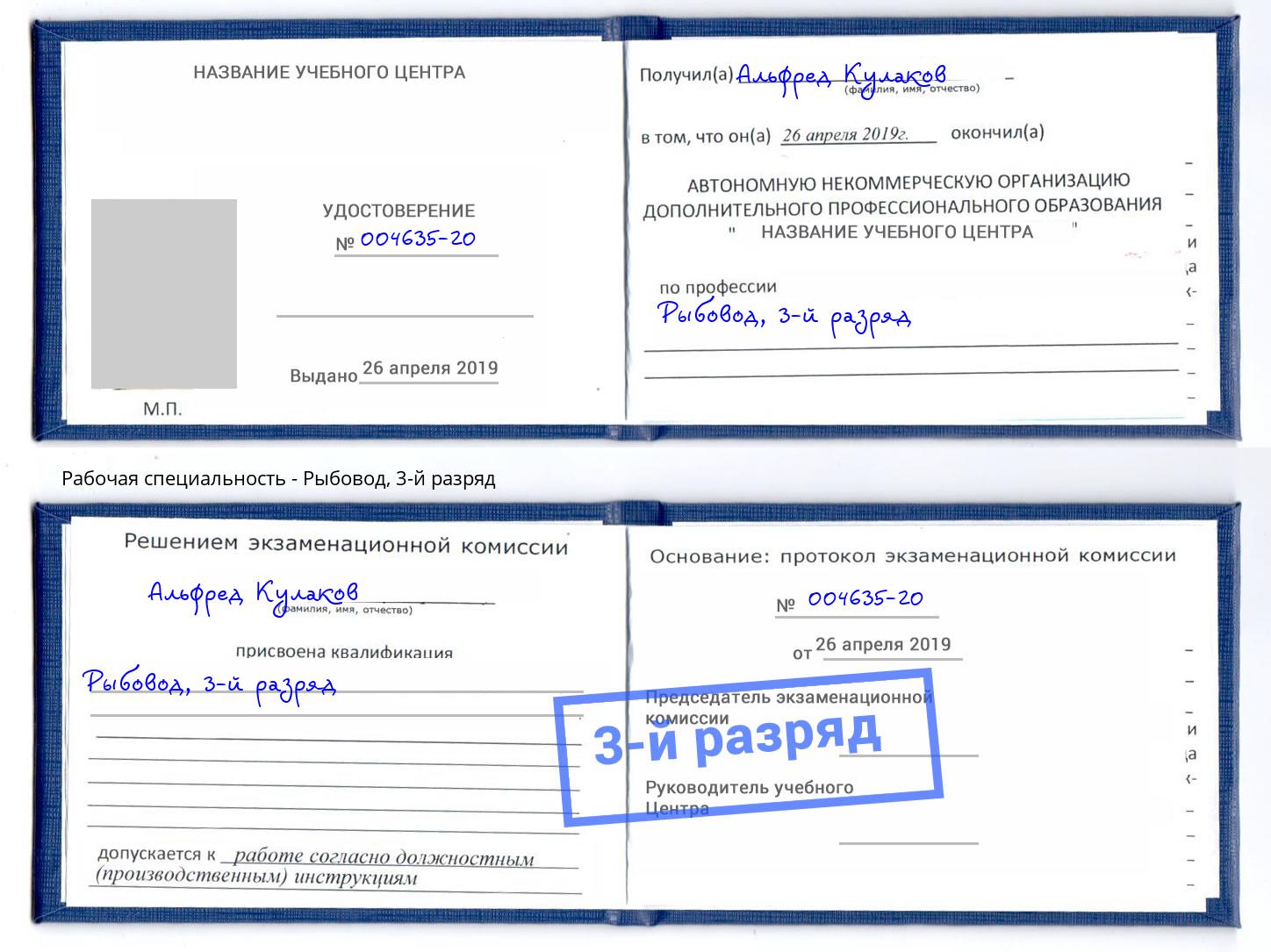 корочка 3-й разряд Рыбовод Салехард