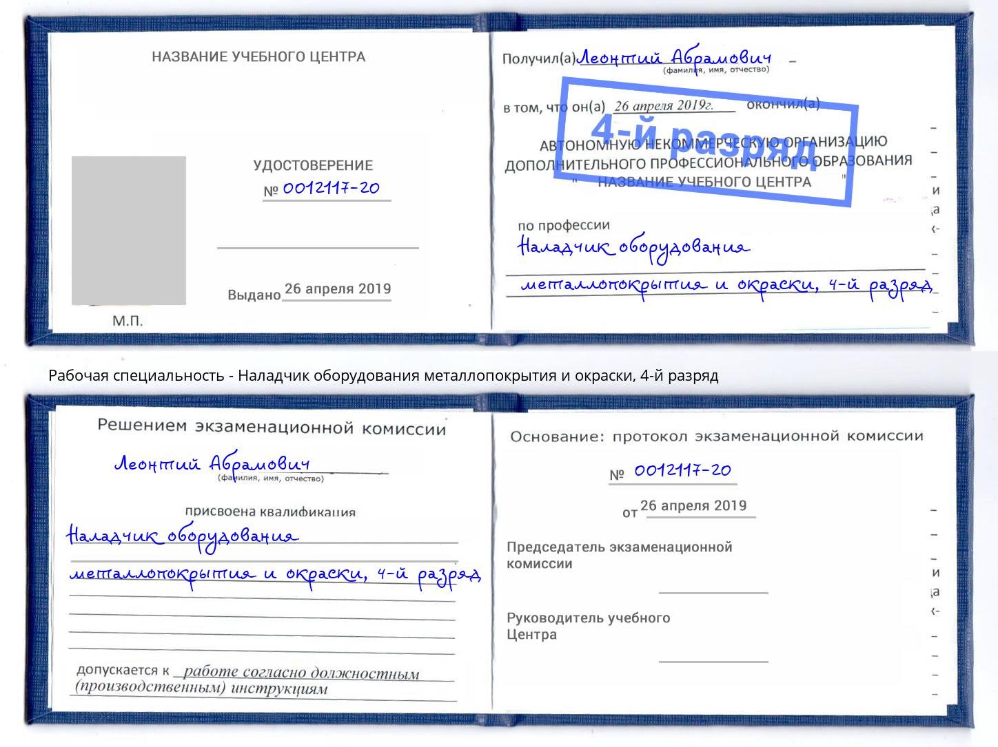 корочка 4-й разряд Наладчик оборудования металлопокрытия и окраски Салехард