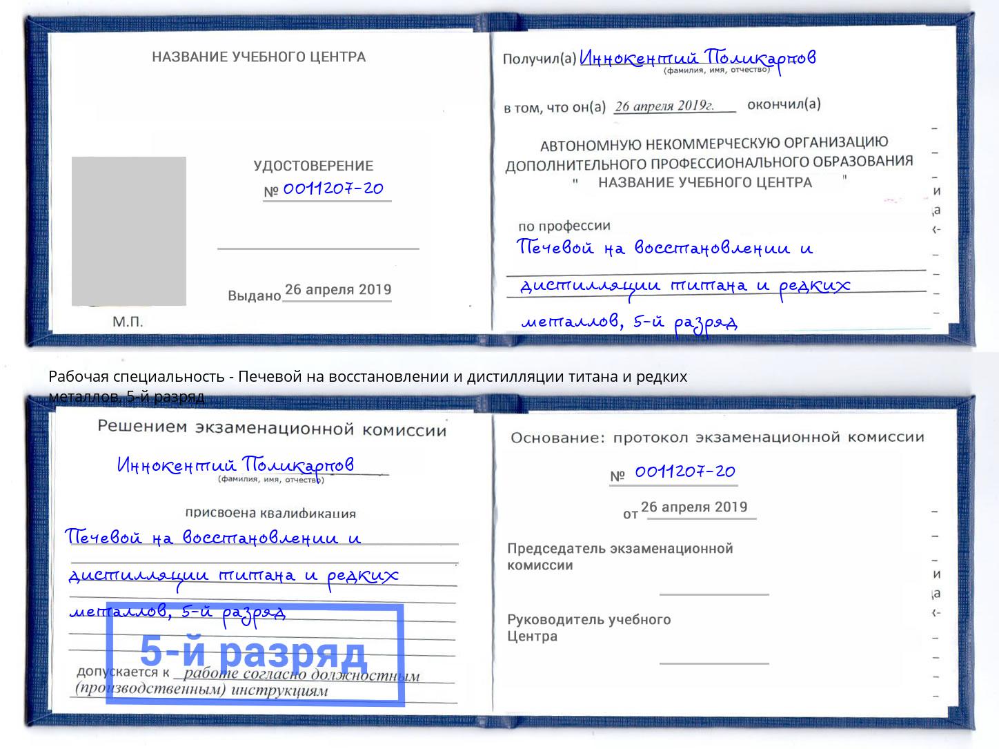 корочка 5-й разряд Печевой на восстановлении и дистилляции титана и редких металлов Салехард