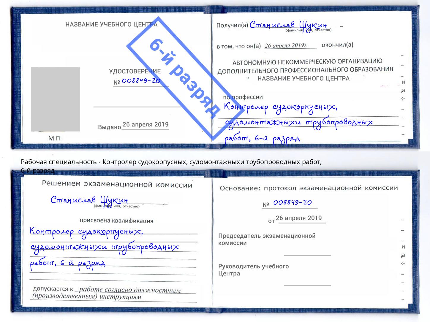 корочка 6-й разряд Контролер судокорпусных, судомонтажныхи трубопроводных работ Салехард