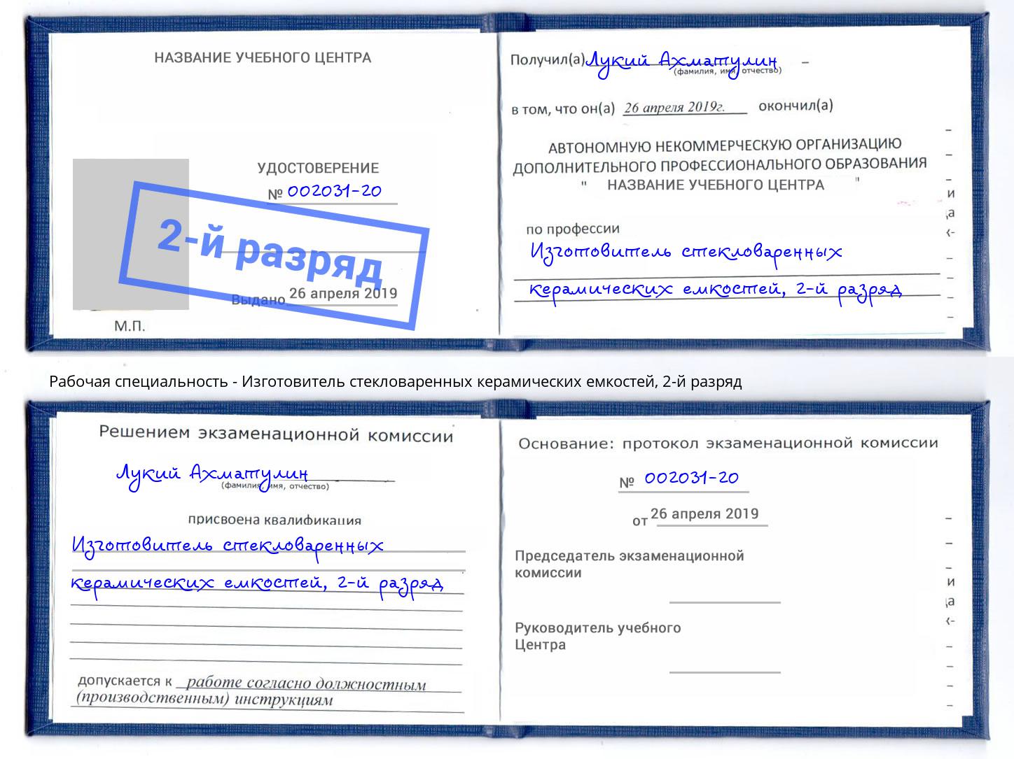 корочка 2-й разряд Изготовитель стекловаренных керамических емкостей Салехард