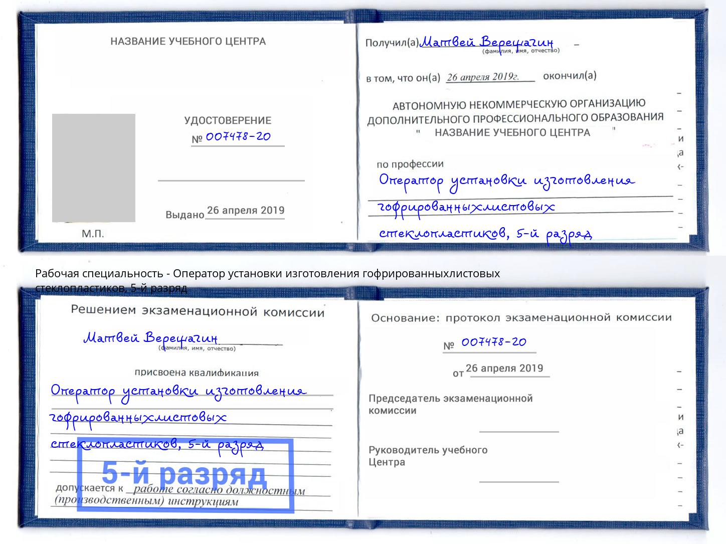 корочка 5-й разряд Оператор установки изготовления гофрированныхлистовых стеклопластиков Салехард