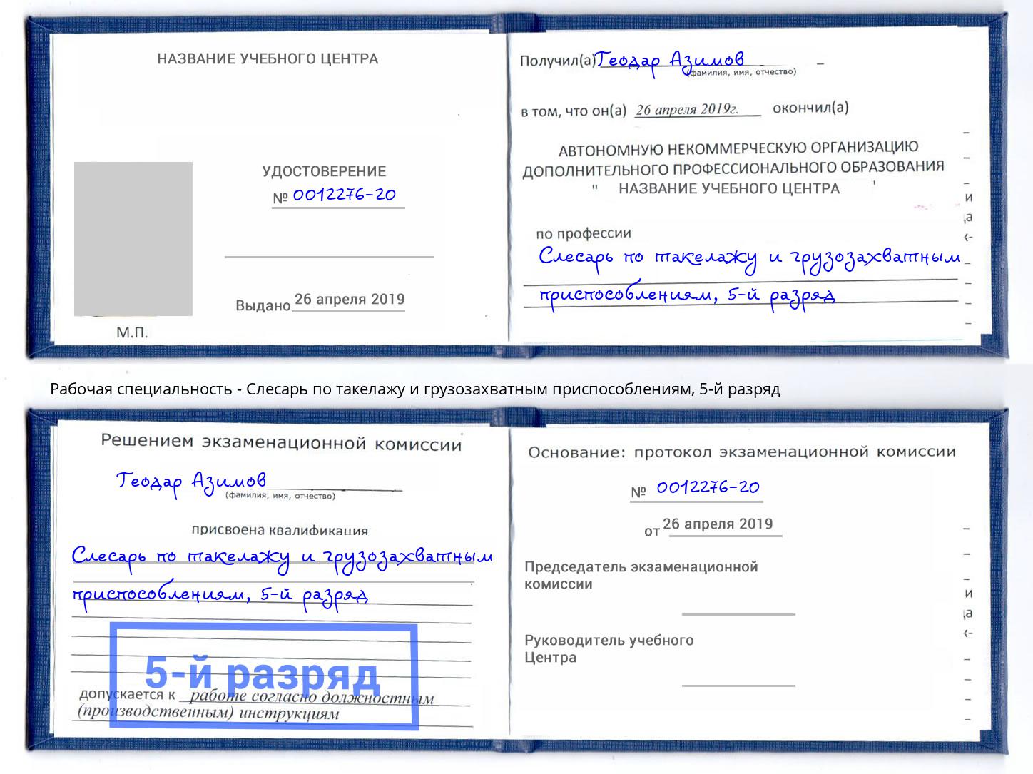 корочка 5-й разряд Слесарь по такелажу и грузозахватным приспособлениям Салехард