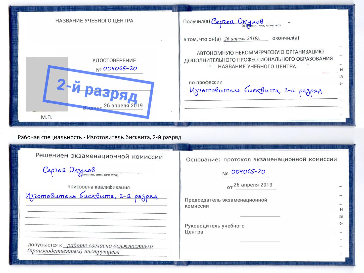 корочка 2-й разряд Изготовитель бисквита Салехард