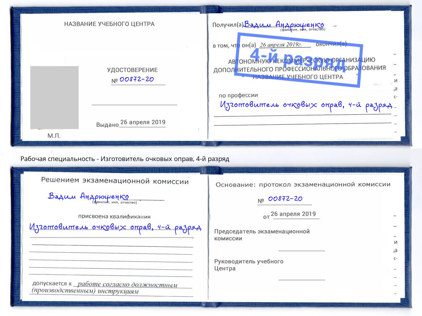 корочка 4-й разряд Изготовитель очковых оправ Салехард