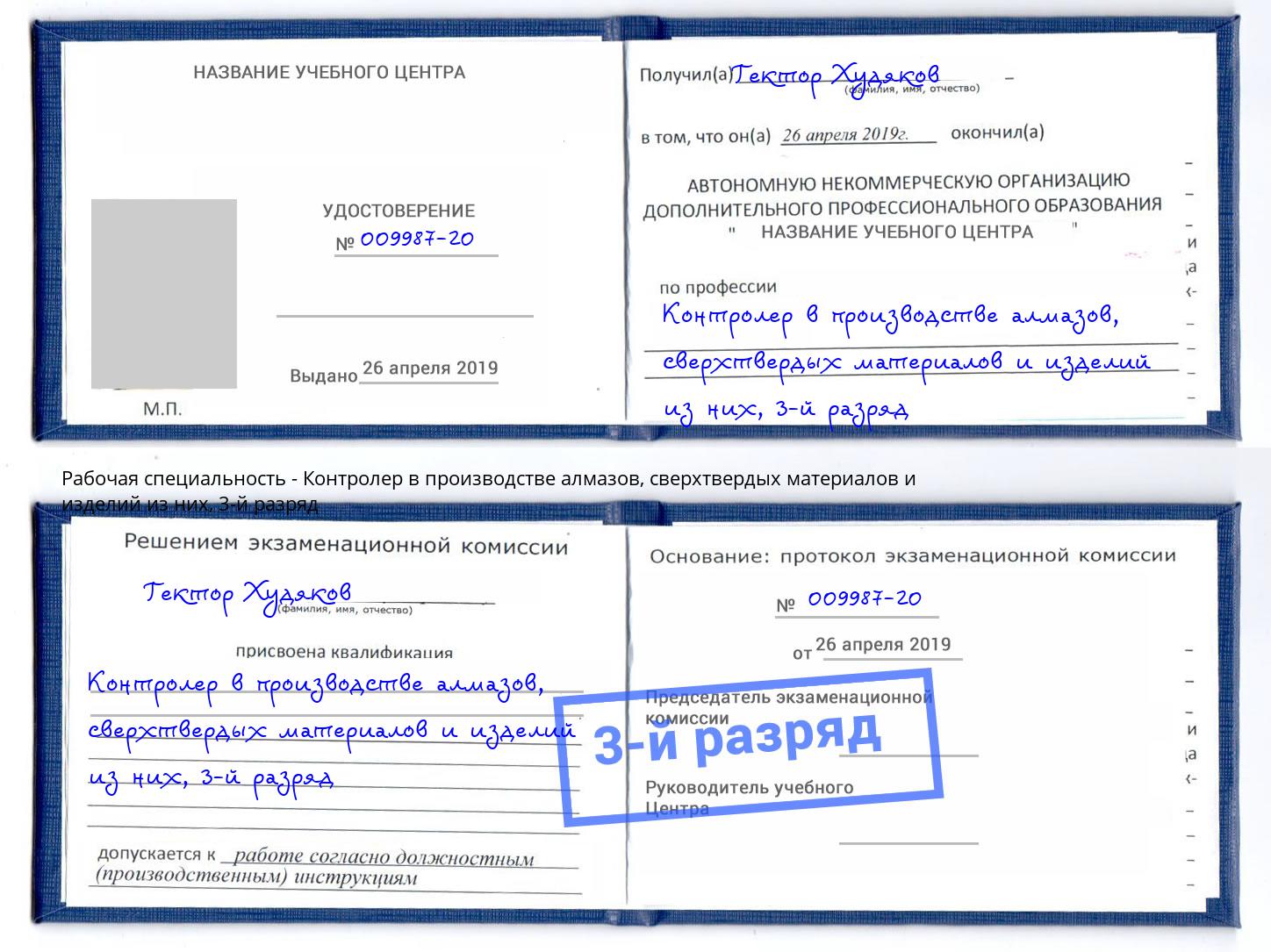 корочка 3-й разряд Контролер в производстве алмазов, сверхтвердых материалов и изделий из них Салехард