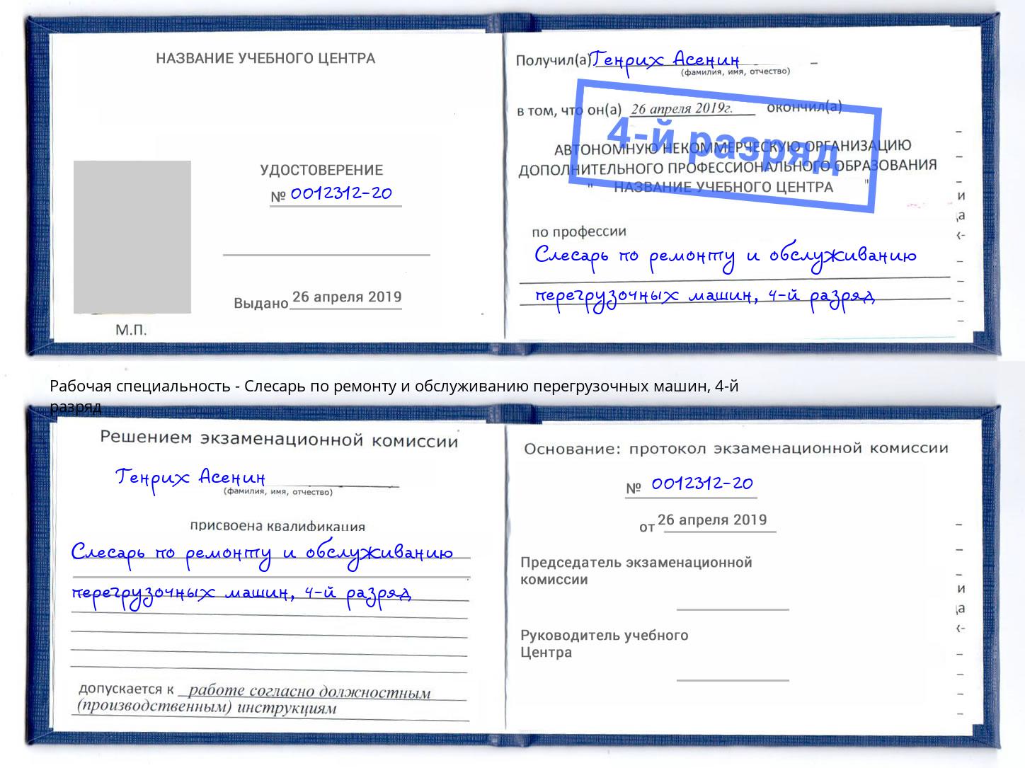 корочка 4-й разряд Слесарь по ремонту и обслуживанию перегрузочных машин Салехард