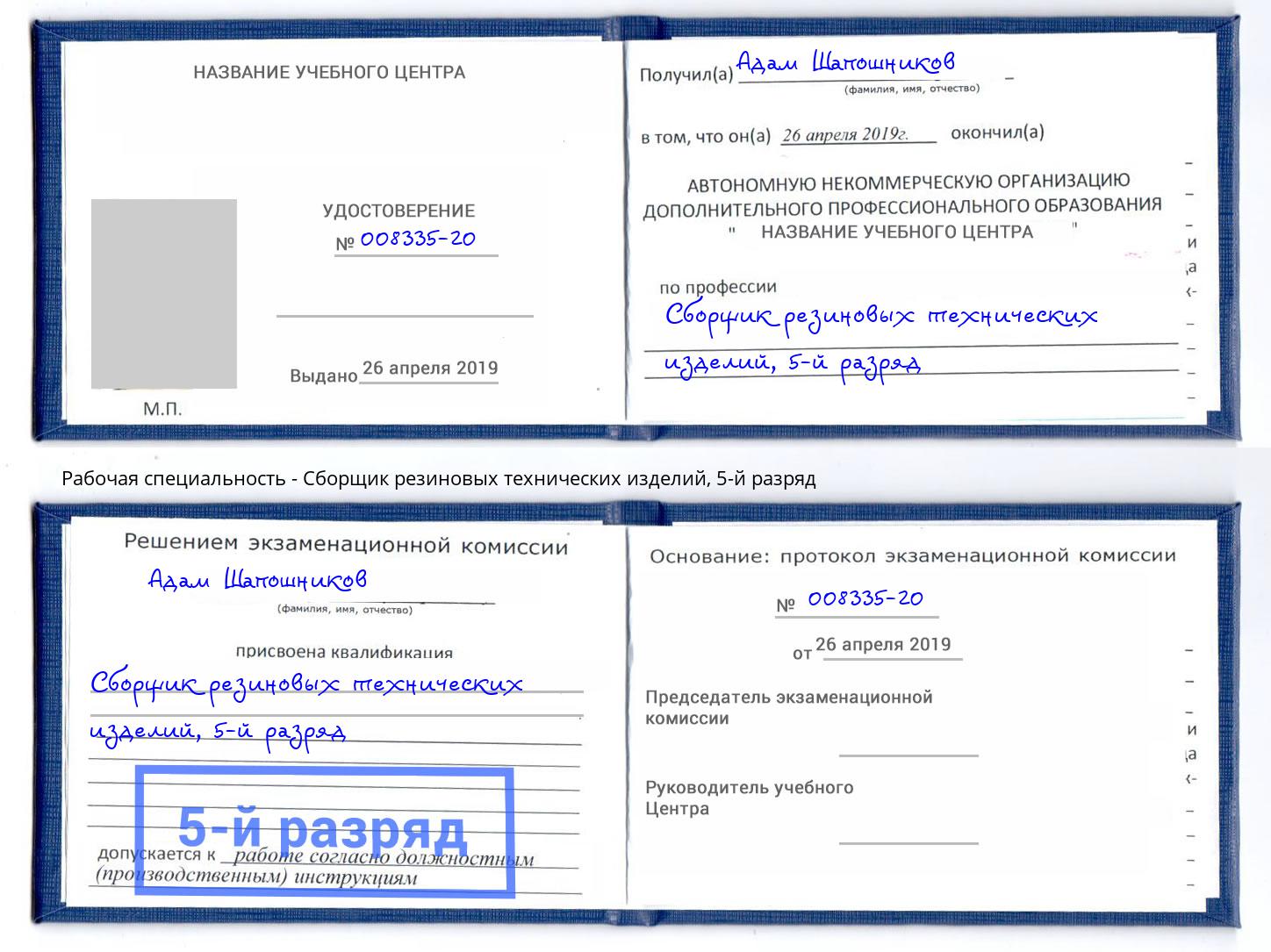 корочка 5-й разряд Сборщик резиновых технических изделий Салехард