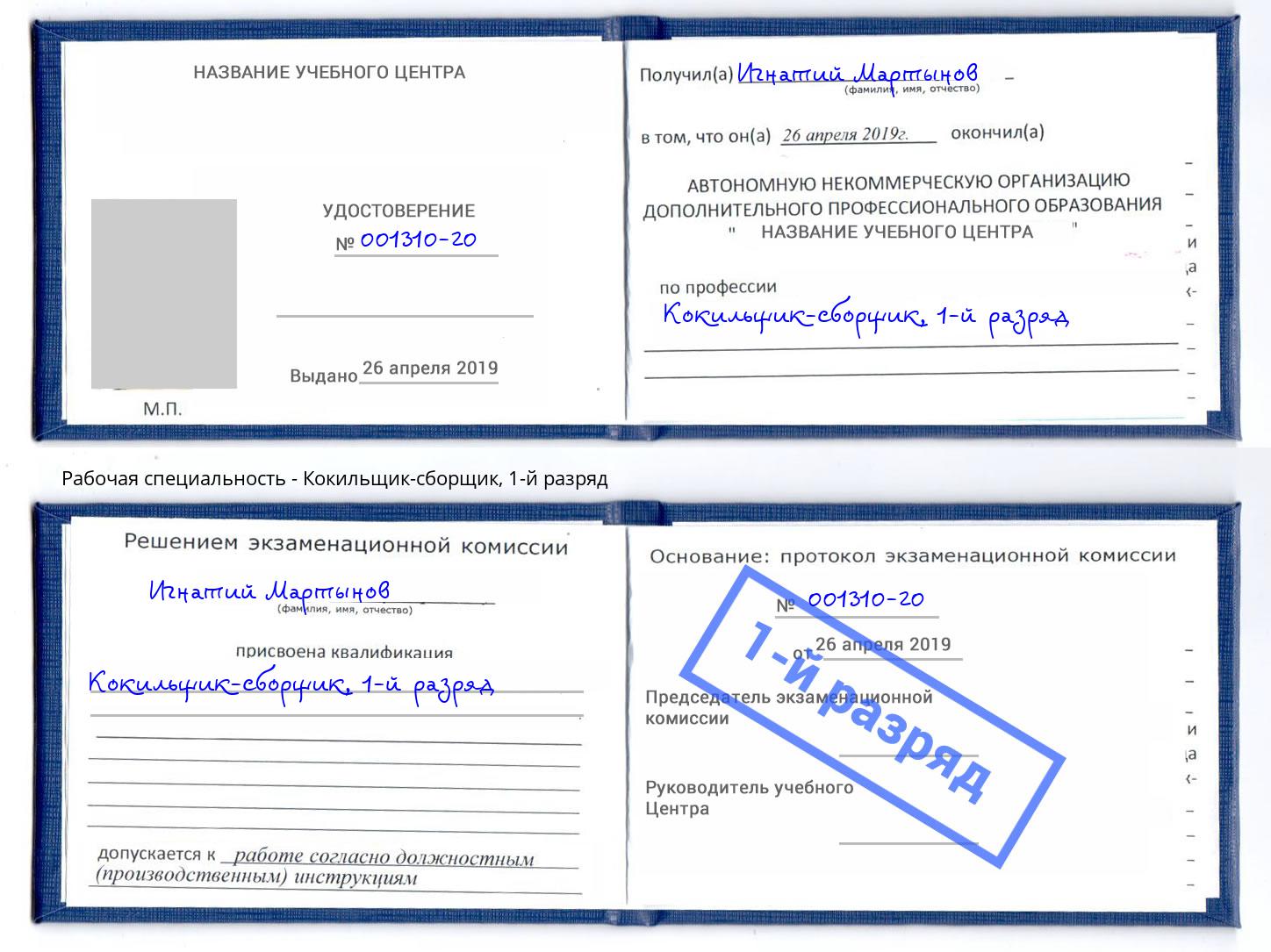 корочка 1-й разряд Кокильщик-сборщик Салехард
