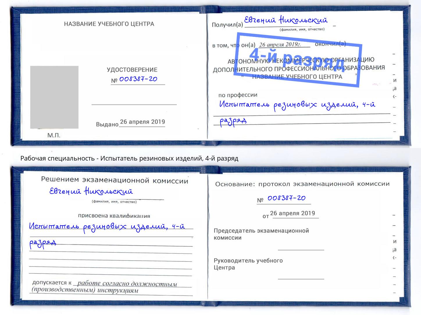 корочка 4-й разряд Испытатель резиновых изделий Салехард