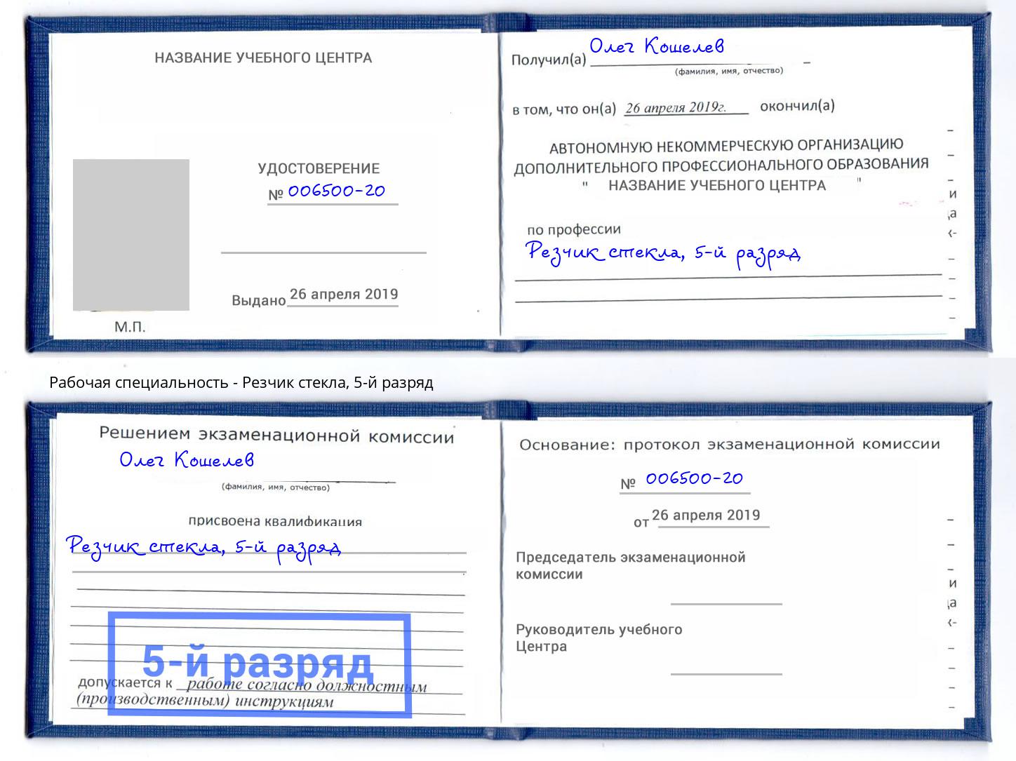 корочка 5-й разряд Резчик стекла Салехард
