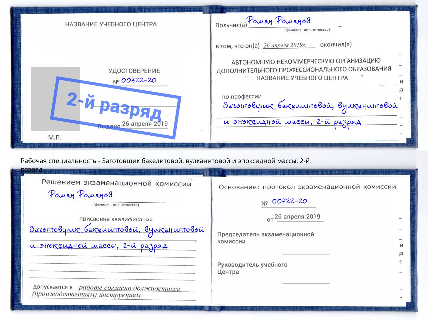 корочка 2-й разряд Заготовщик бакелитовой, вулканитовой и эпоксидной массы Салехард