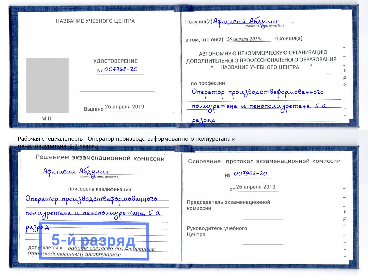 корочка 5-й разряд Оператор производстваформованного полиуретана и пенополиуретана Салехард