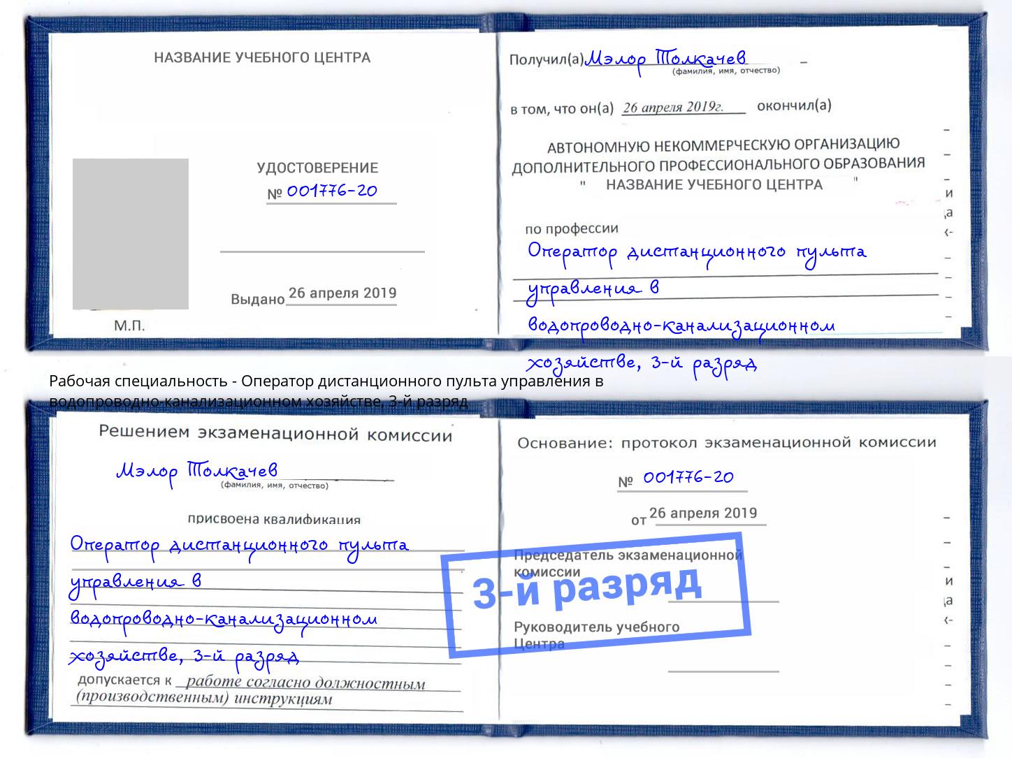 корочка 3-й разряд Оператор дистанционного пульта управления в водопроводно-канализационном хозяйстве Салехард