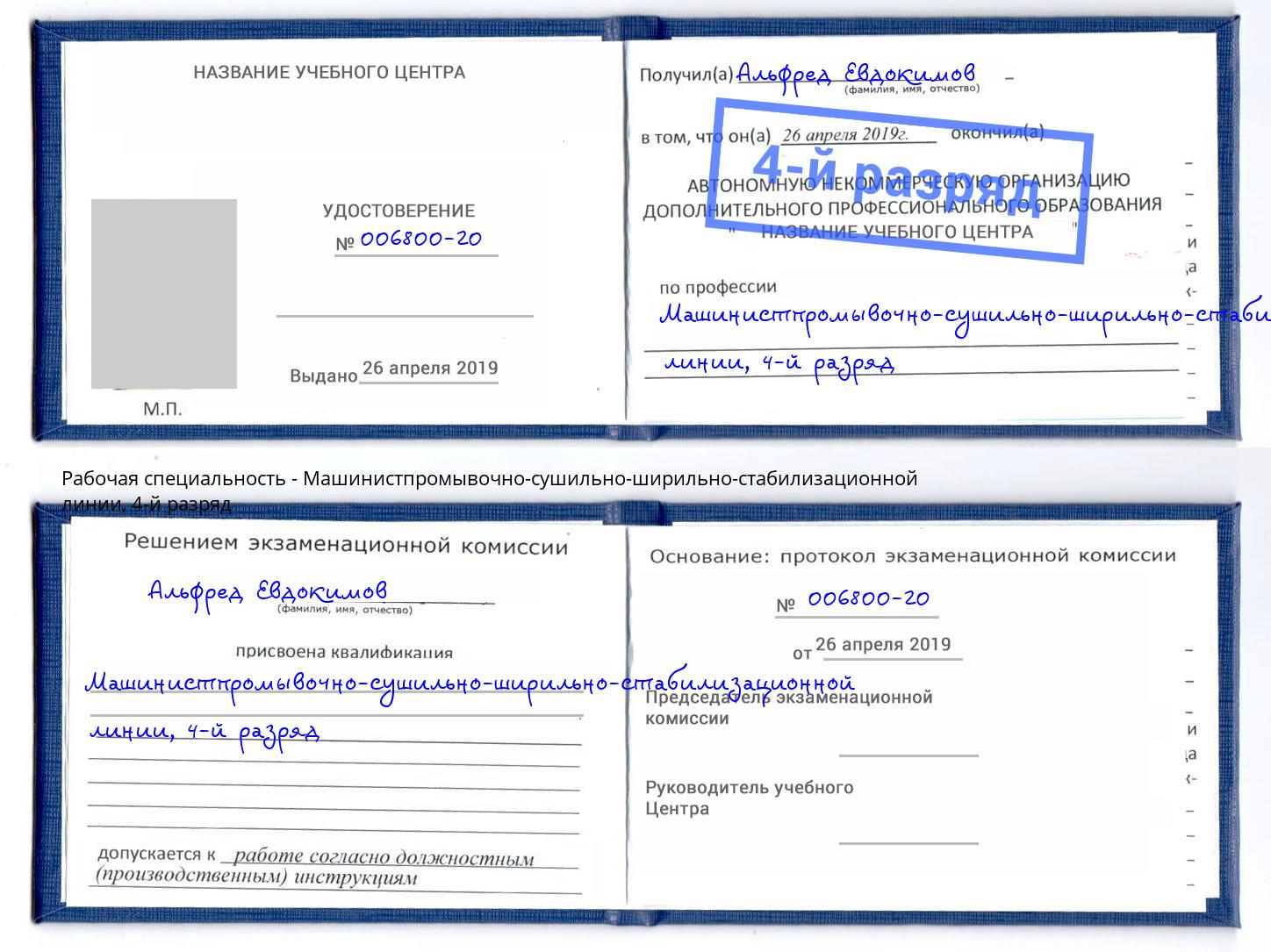 корочка 4-й разряд Машинистпромывочно-сушильно-ширильно-стабилизационной линии Салехард
