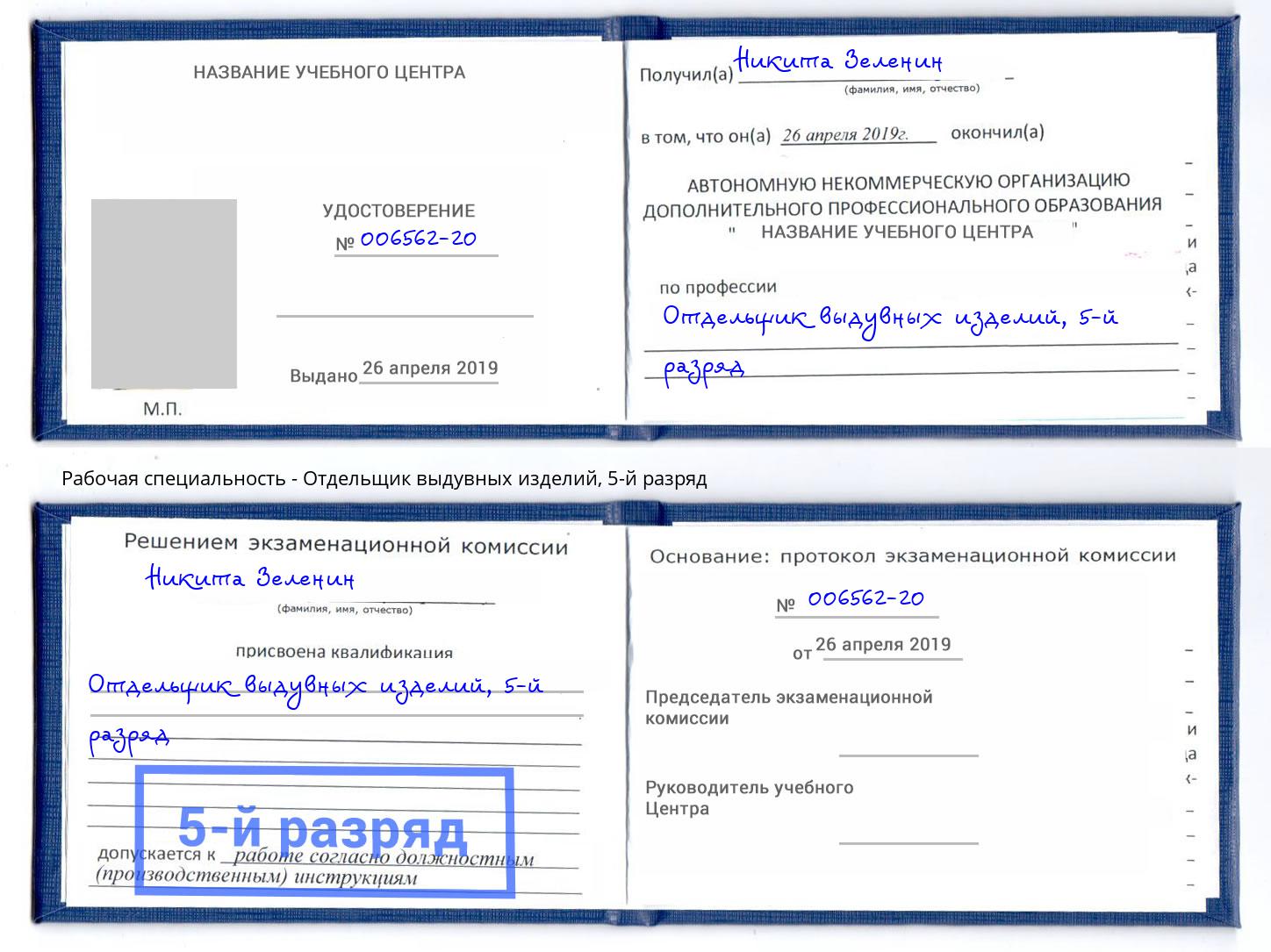 корочка 5-й разряд Отдельщик выдувных изделий Салехард
