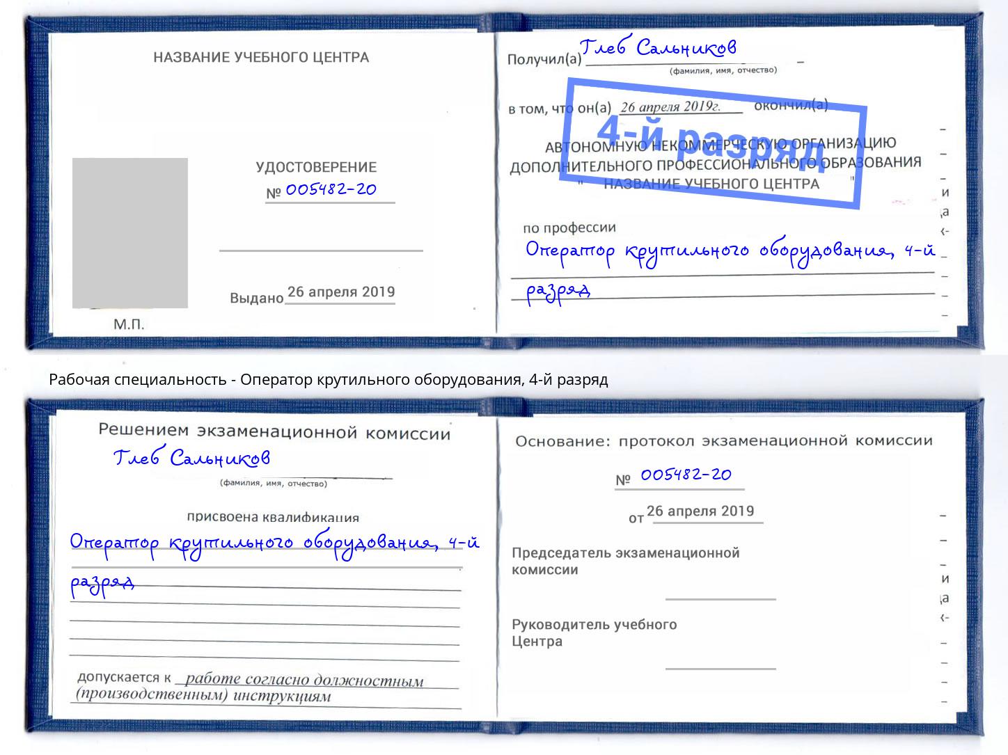 корочка 4-й разряд Оператор крутильного оборудования Салехард