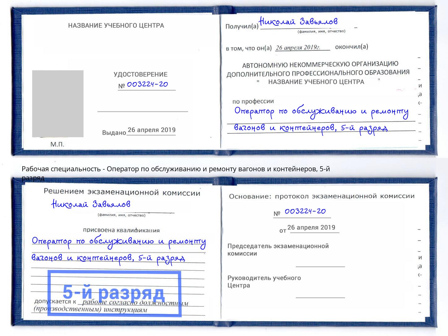 корочка 5-й разряд Оператор по обслуживанию и ремонту вагонов и контейнеров Салехард