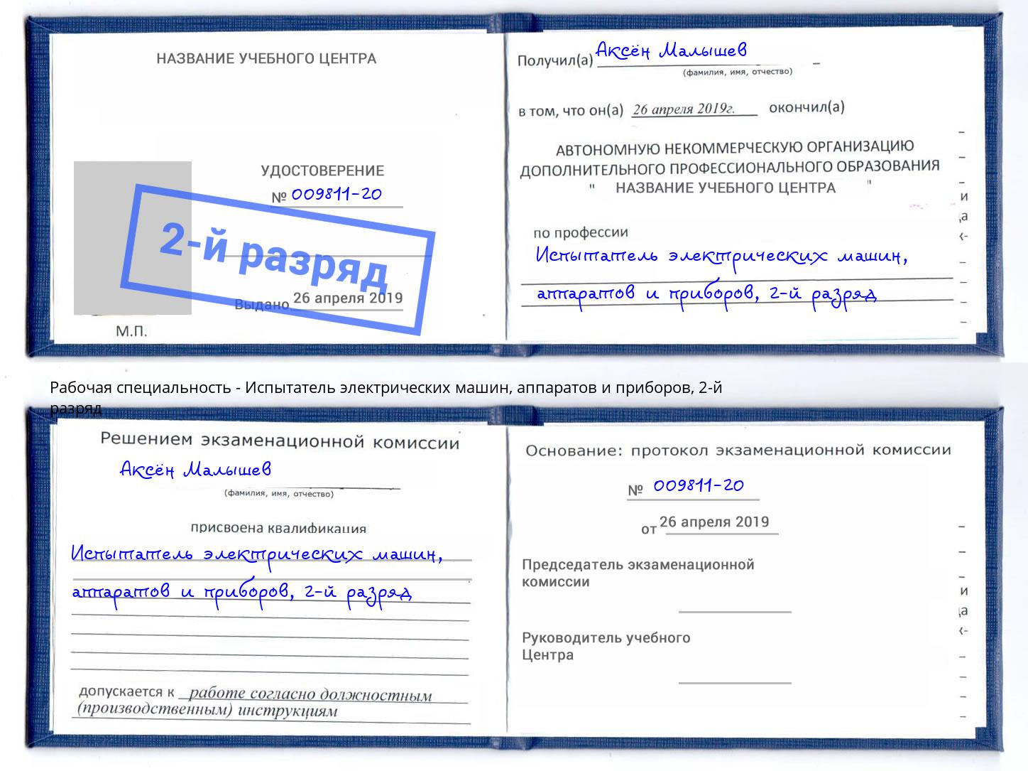 корочка 2-й разряд Испытатель электрических машин, аппаратов и приборов Салехард