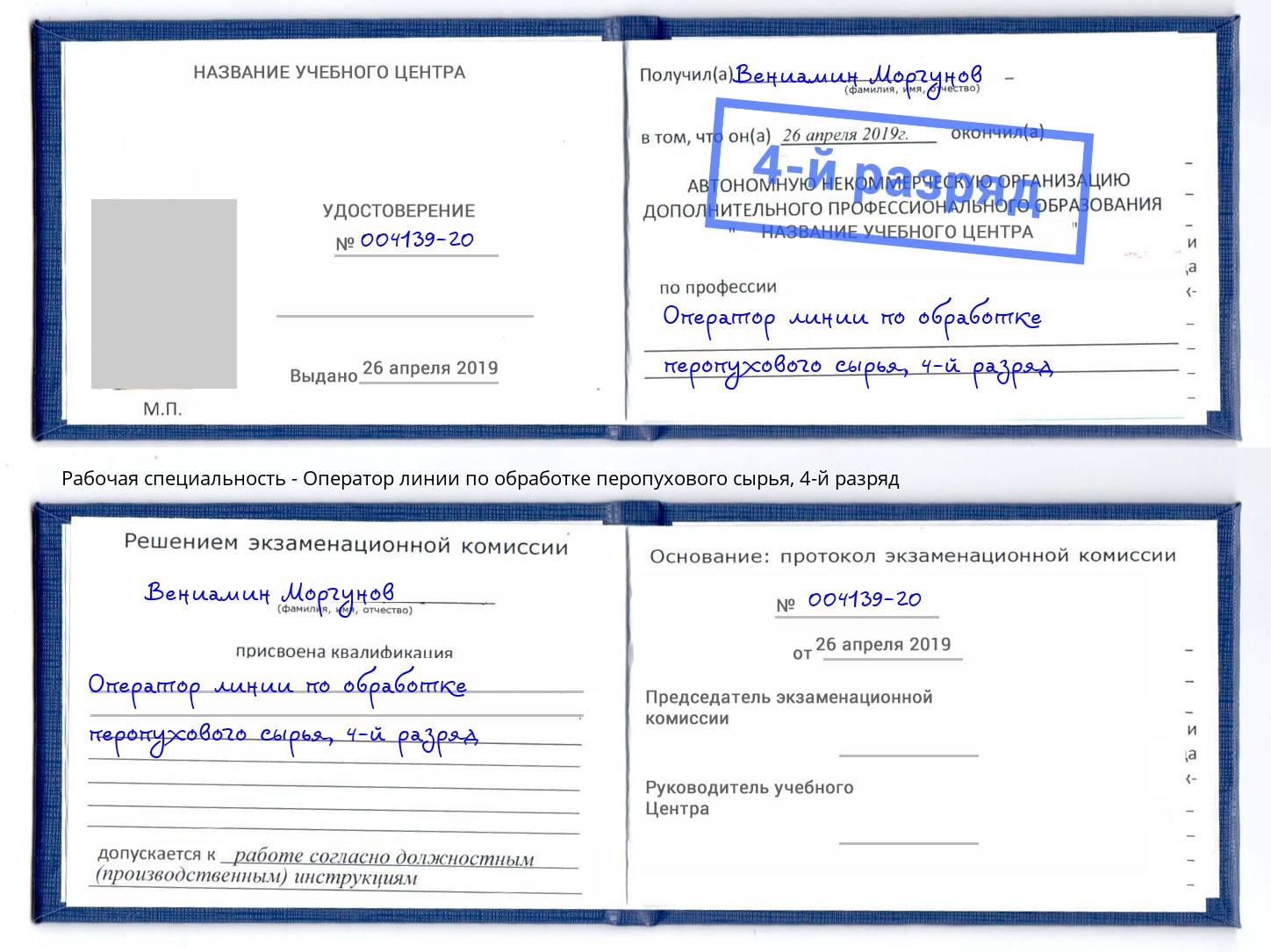 корочка 4-й разряд Оператор линии по обработке перопухового сырья Салехард