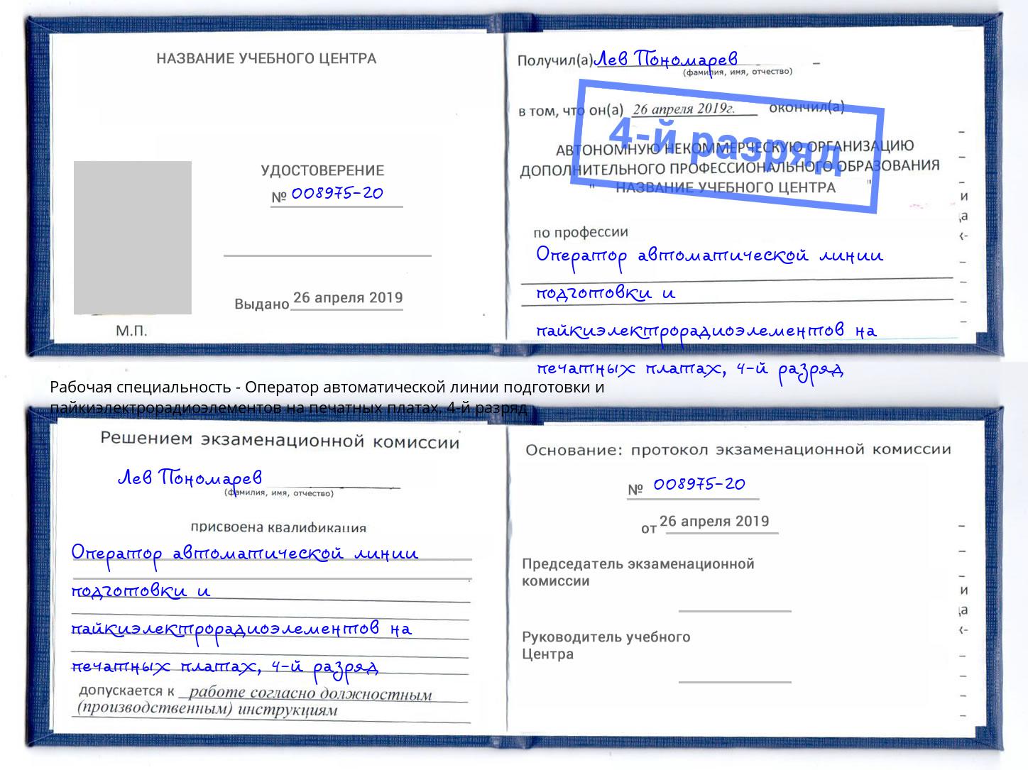 корочка 4-й разряд Оператор автоматической линии подготовки и пайкиэлектрорадиоэлементов на печатных платах Салехард