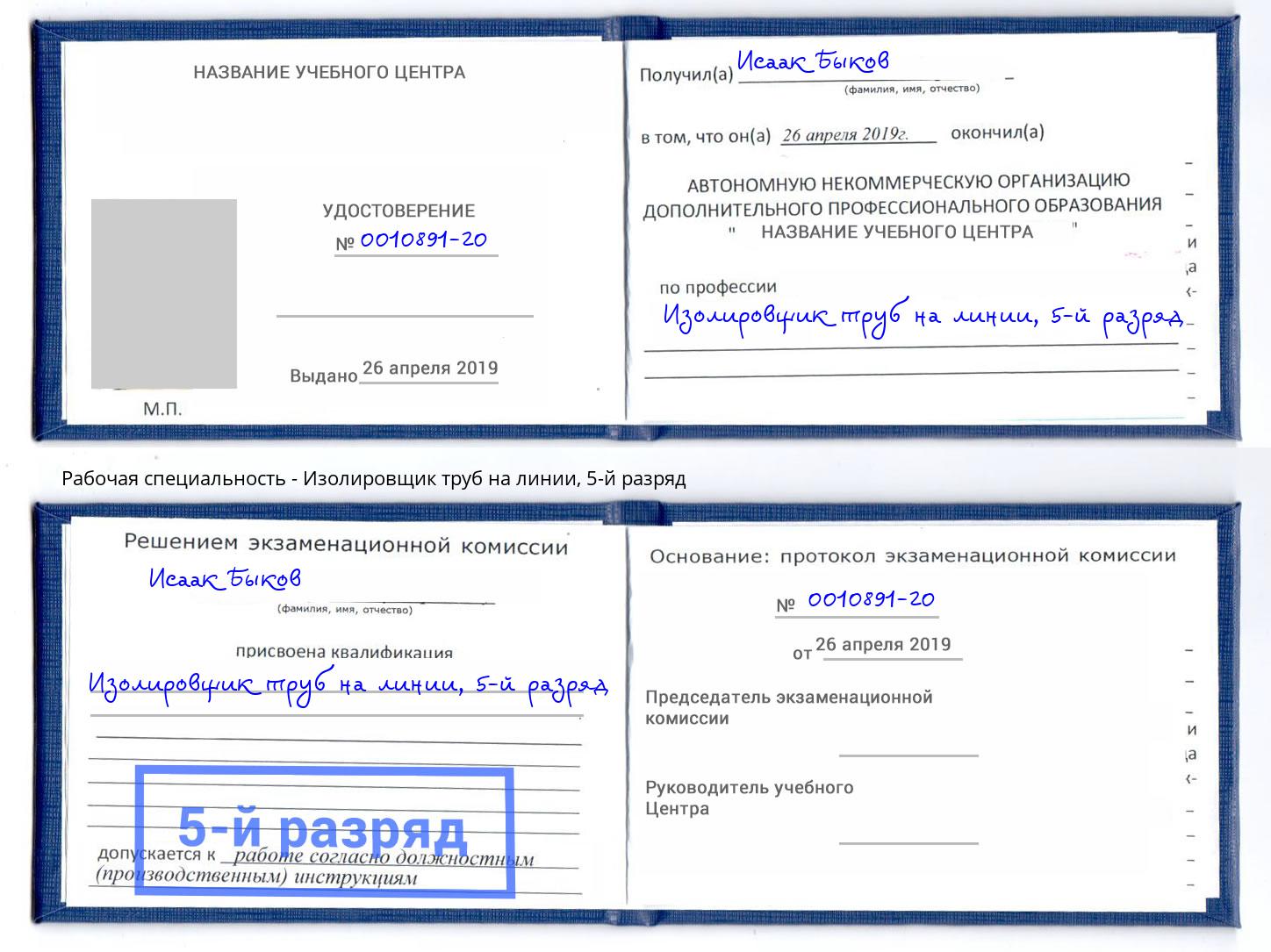 корочка 5-й разряд Изолировщик труб на линии Салехард