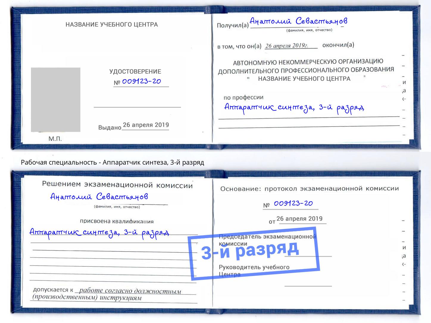 корочка 3-й разряд Аппаратчик синтеза Салехард