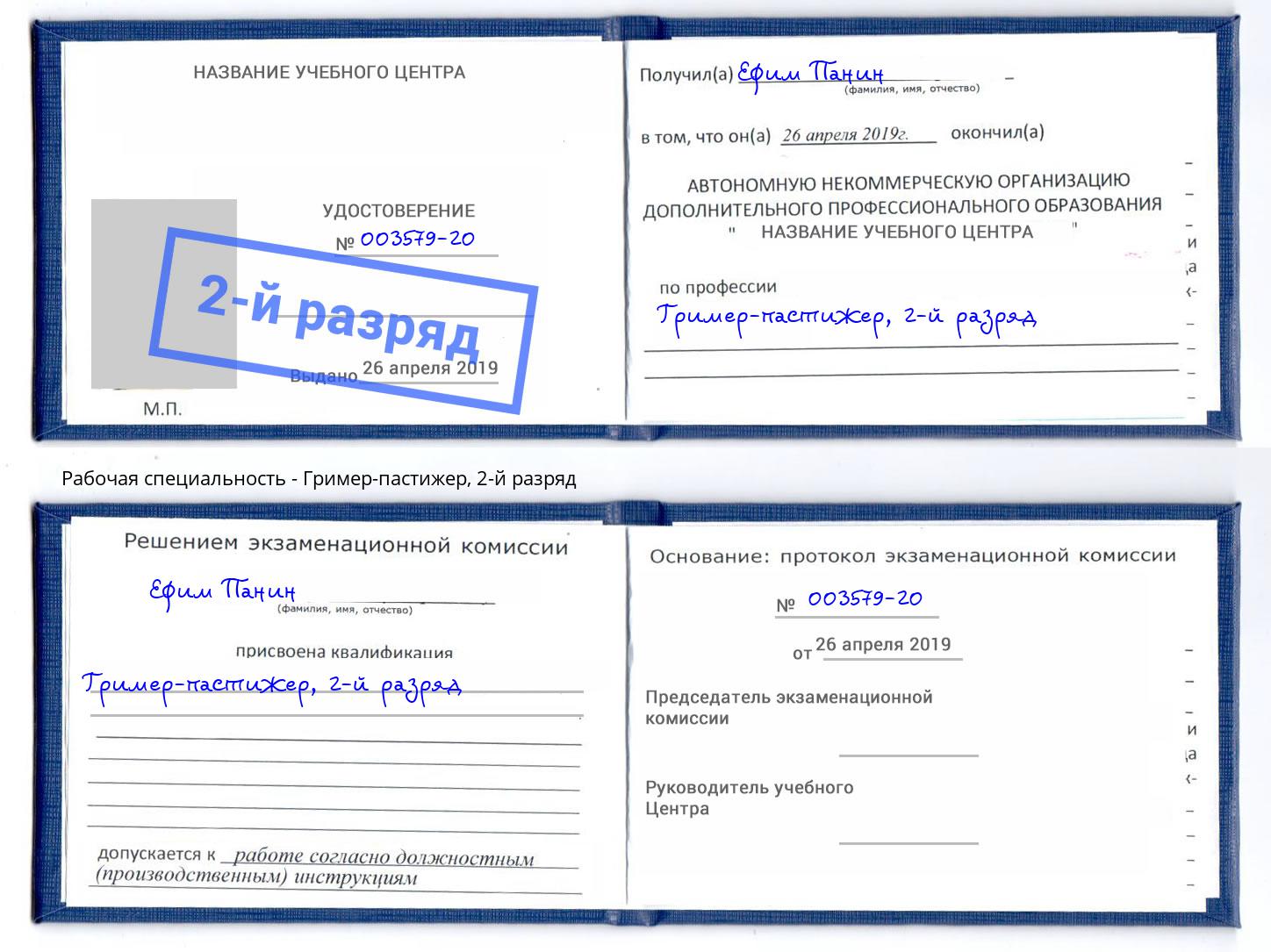корочка 2-й разряд Гример-пастижер Салехард