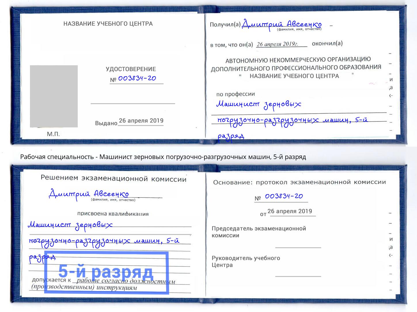 корочка 5-й разряд Машинист зерновых погрузочно-разгрузочных машин Салехард