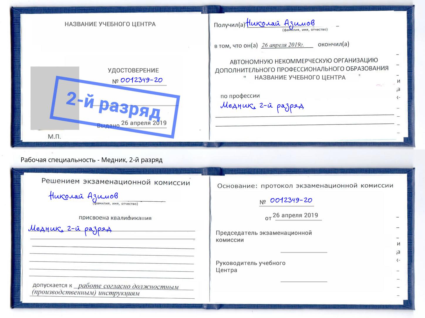 корочка 2-й разряд Медник Салехард