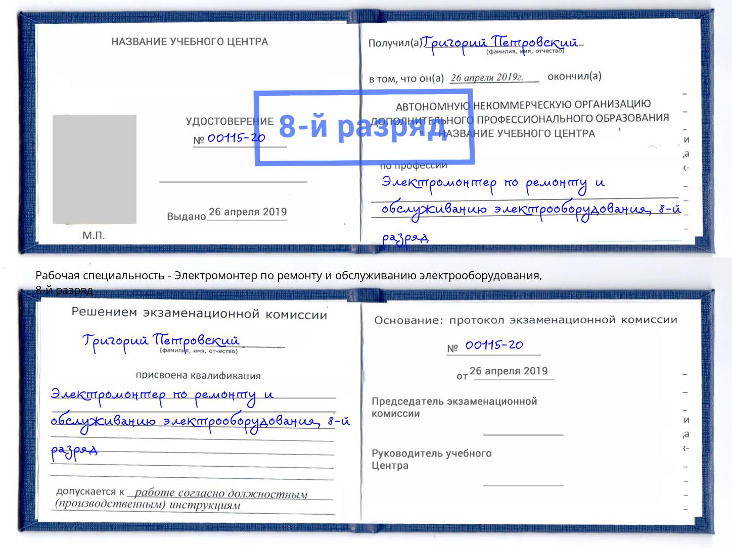 корочка 8-й разряд Электромонтер по ремонту и обслуживанию электрооборудования Салехард