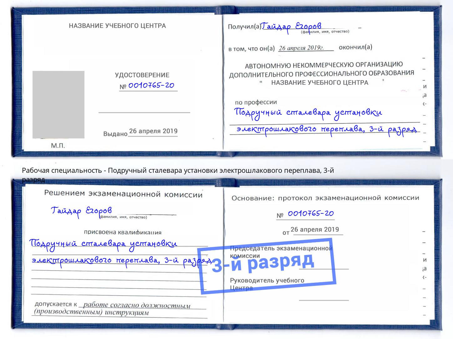 корочка 3-й разряд Подручный сталевара установки электрошлакового переплава Салехард