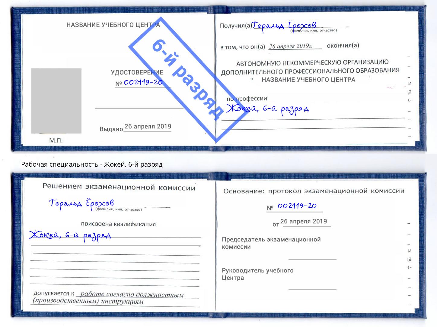 корочка 6-й разряд Жокей Салехард