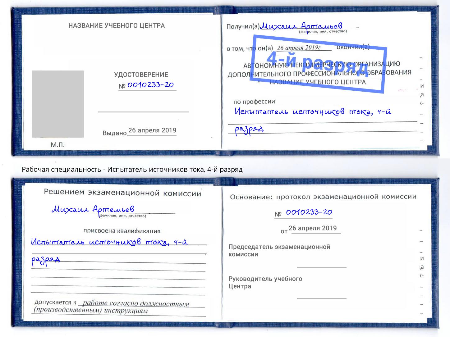 корочка 4-й разряд Испытатель источников тока Салехард