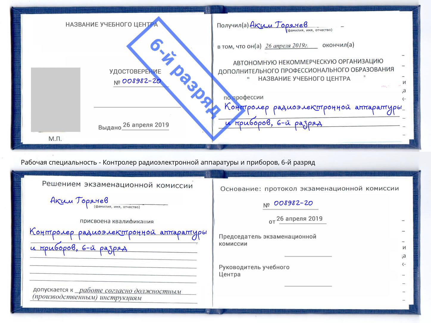 корочка 6-й разряд Контролер радиоэлектронной аппаратуры и приборов Салехард