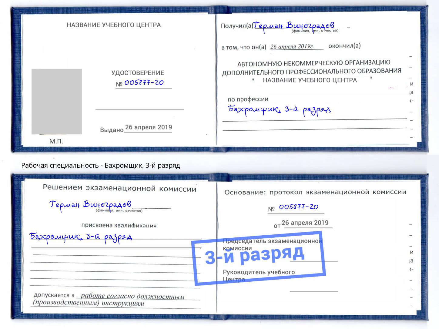 корочка 3-й разряд Бахромщик Салехард