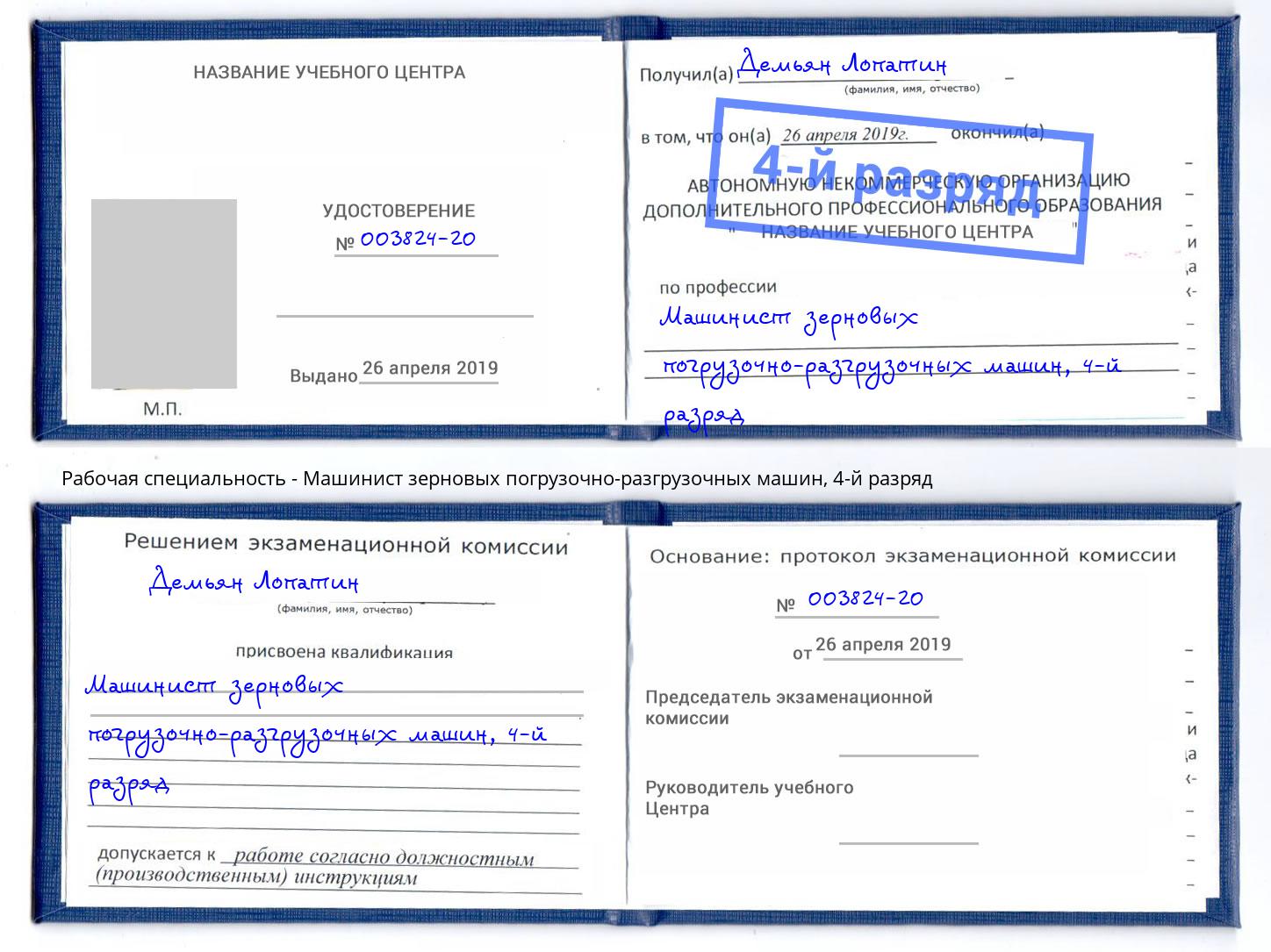 корочка 4-й разряд Машинист зерновых погрузочно-разгрузочных машин Салехард
