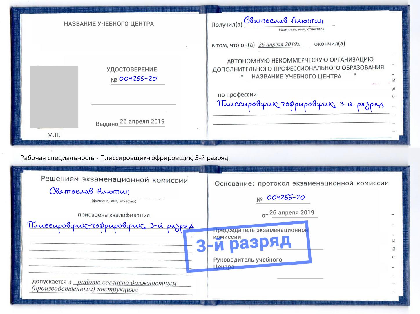 корочка 3-й разряд Плиссировщик-гофрировщик Салехард