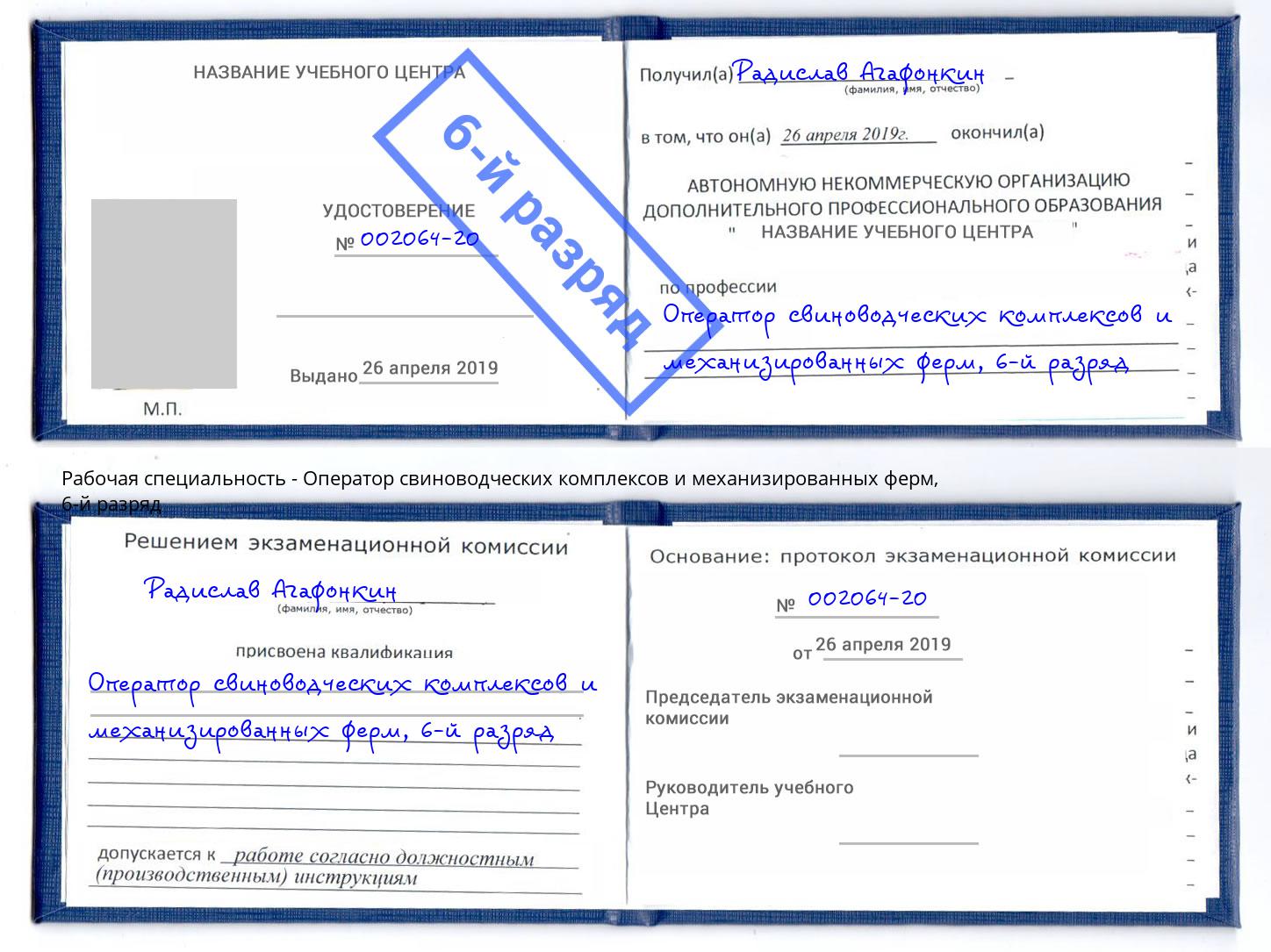 корочка 6-й разряд Оператор свиноводческих комплексов и механизированных ферм Салехард