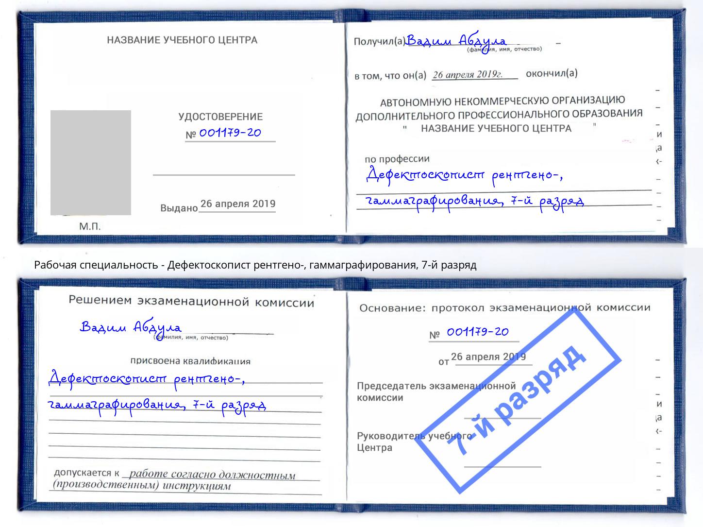 корочка 7-й разряд Дефектоскопист рентгено-, гаммаграфирования Салехард