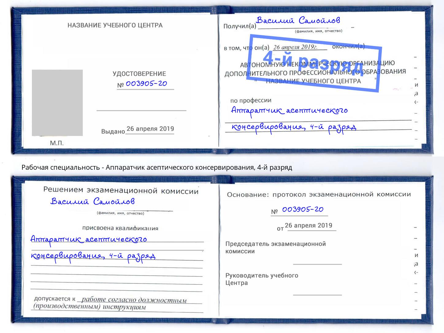 корочка 4-й разряд Аппаратчик асептического консервирования Салехард