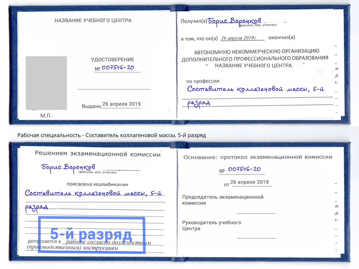 корочка 5-й разряд Составитель коллагеновой массы Салехард