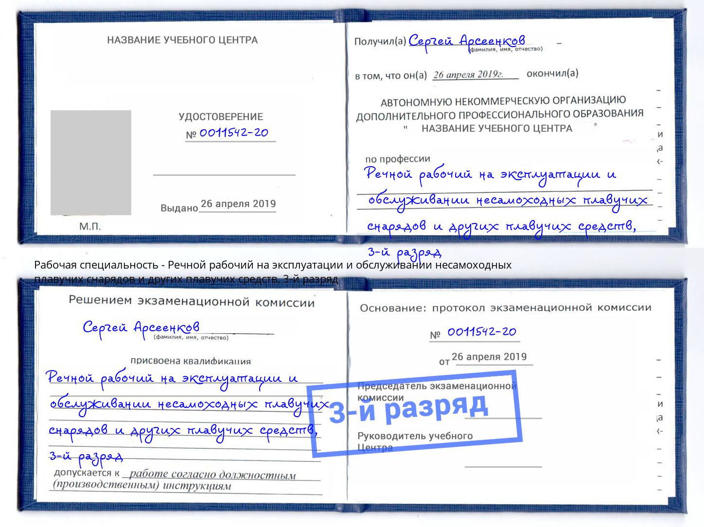 корочка 3-й разряд Речной рабочий на эксплуатации и обслуживании несамоходных плавучих снарядов и других плавучих средств Салехард