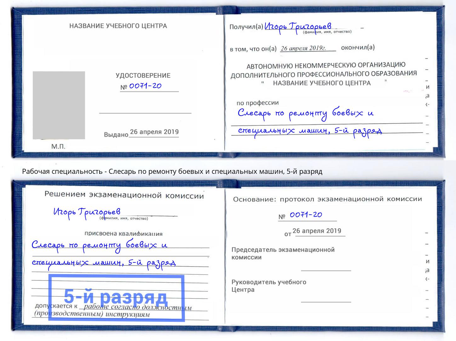 корочка 5-й разряд Слесарь по ремонту боевых и специальных машин Салехард