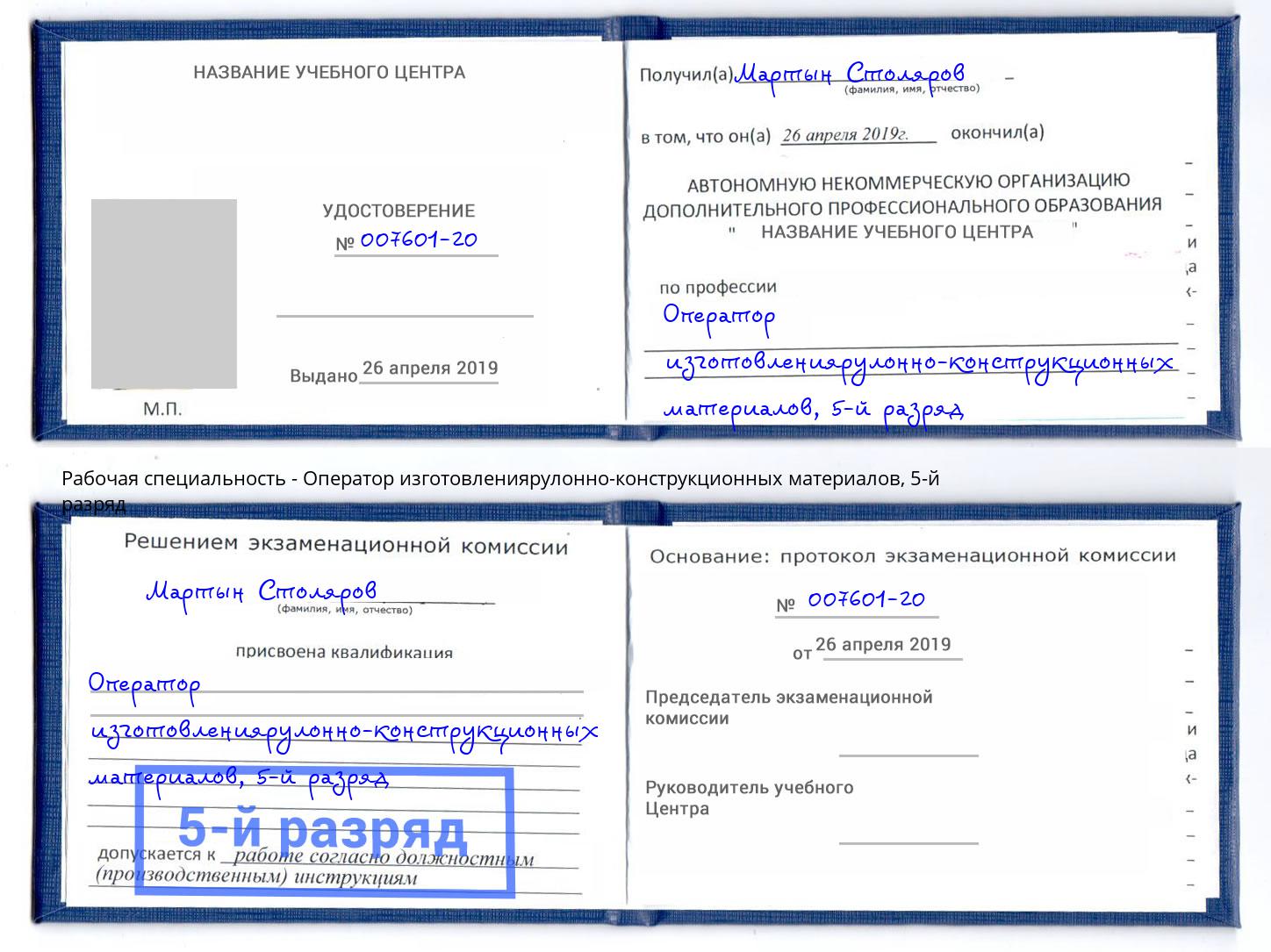 корочка 5-й разряд Оператор изготовлениярулонно-конструкционных материалов Салехард