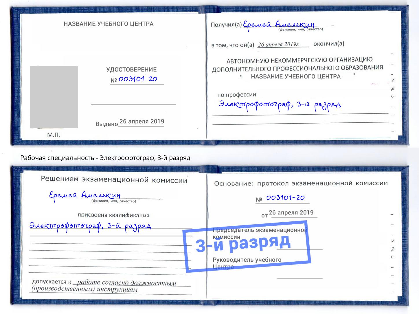 корочка 3-й разряд Электрофотограф Салехард