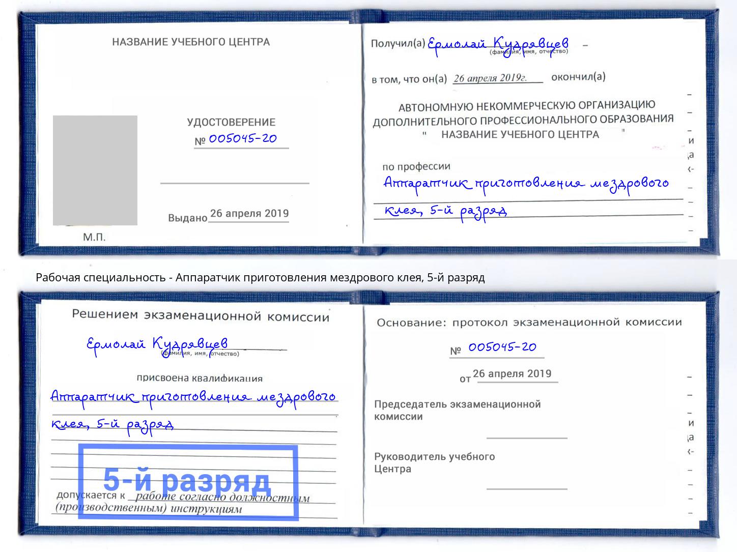 корочка 5-й разряд Аппаратчик приготовления мездрового клея Салехард